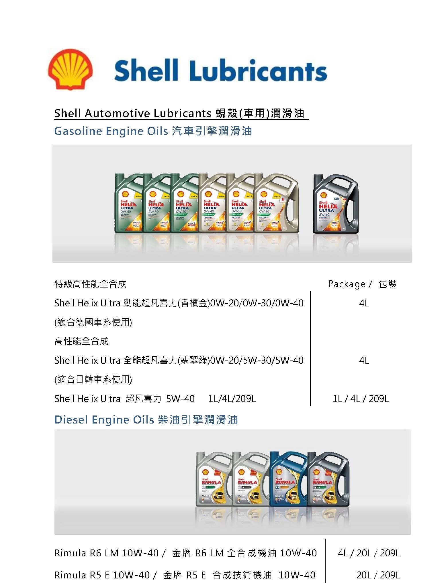 Shell潤滑油(LYH)2024 部分1.jpg